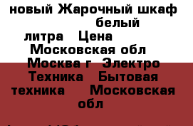 новый Жарочный шкаф DELTA D 22new белый  33 литра › Цена ­ 3 030 - Московская обл., Москва г. Электро-Техника » Бытовая техника   . Московская обл.